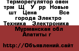 Терморегулятор овен 2трм1-Щ1. У. рр (Новые) 2 шт › Цена ­ 3 200 - Все города Электро-Техника » Электроника   . Мурманская обл.,Апатиты г.